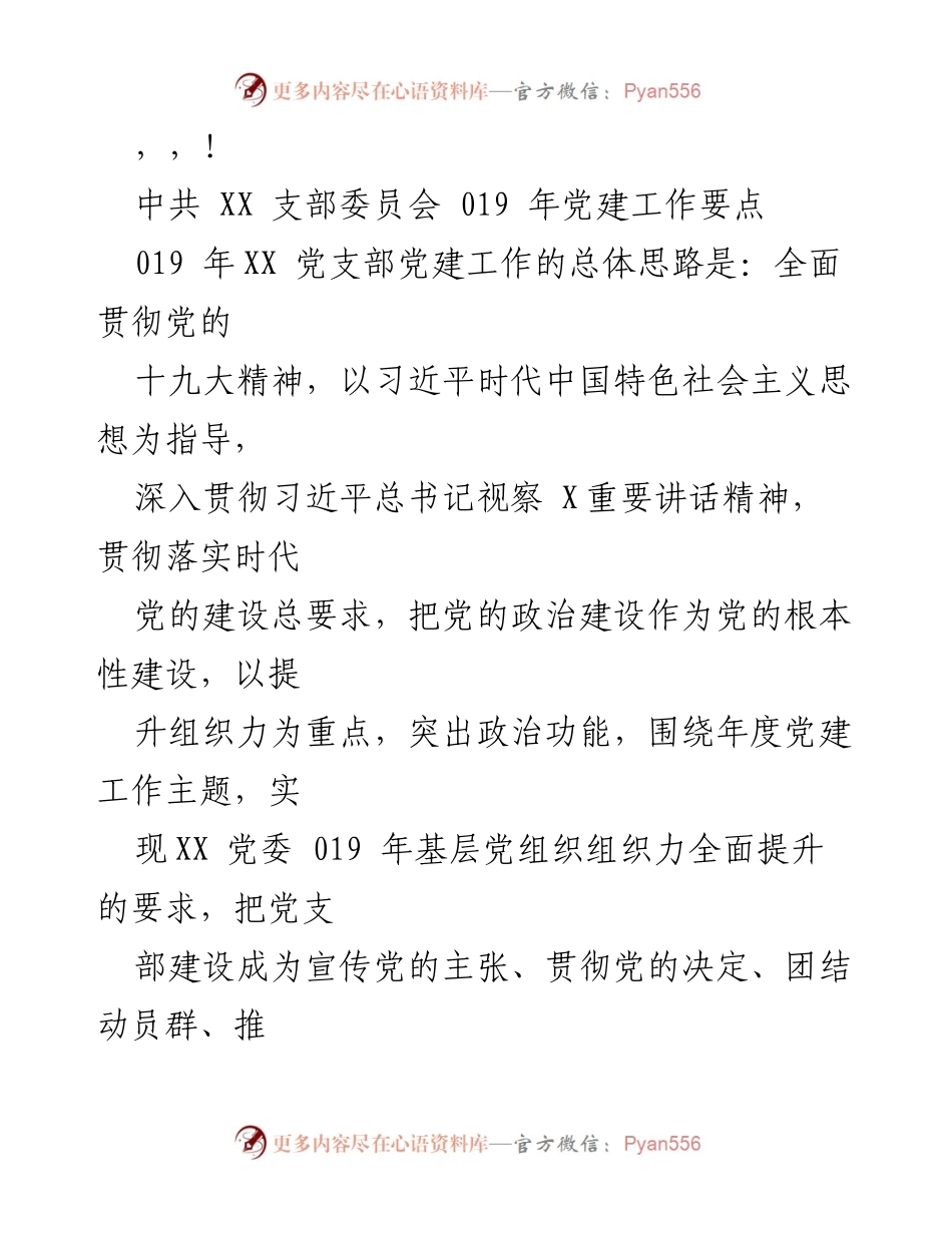[工作总结] 2019年XX党支部党建工作要点及实施方案.docx_第1页