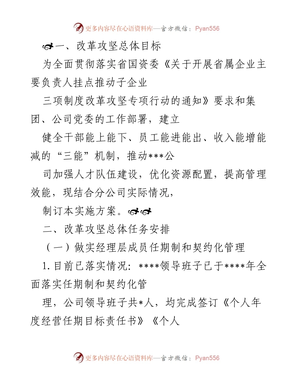 [实施方案] 改革攻坚 - 推动“三能”机制建设，提升公司管理效能.docx_第1页