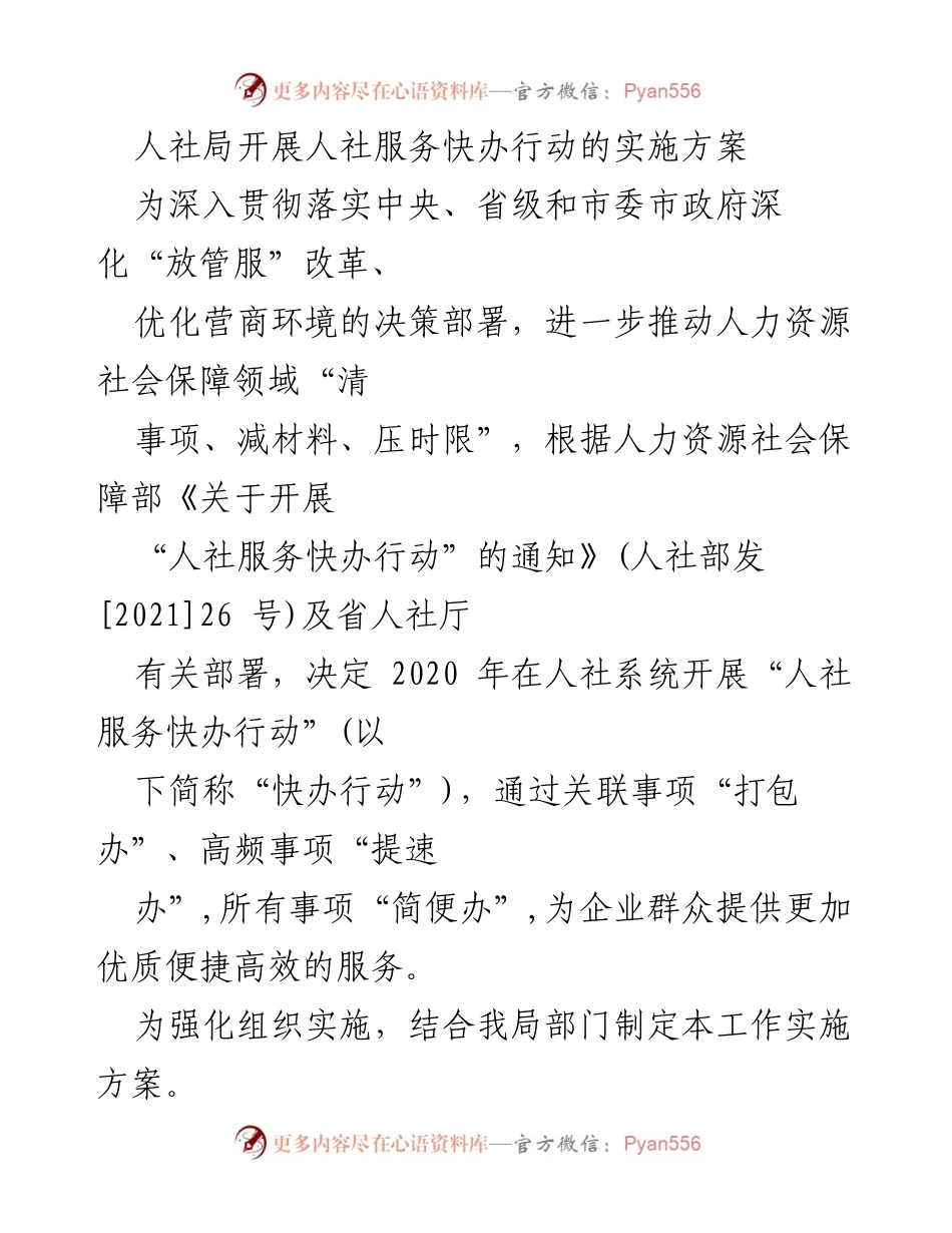 [工作实施方案] 人社局 - 人社服务快办行动实施方案.docx_第1页