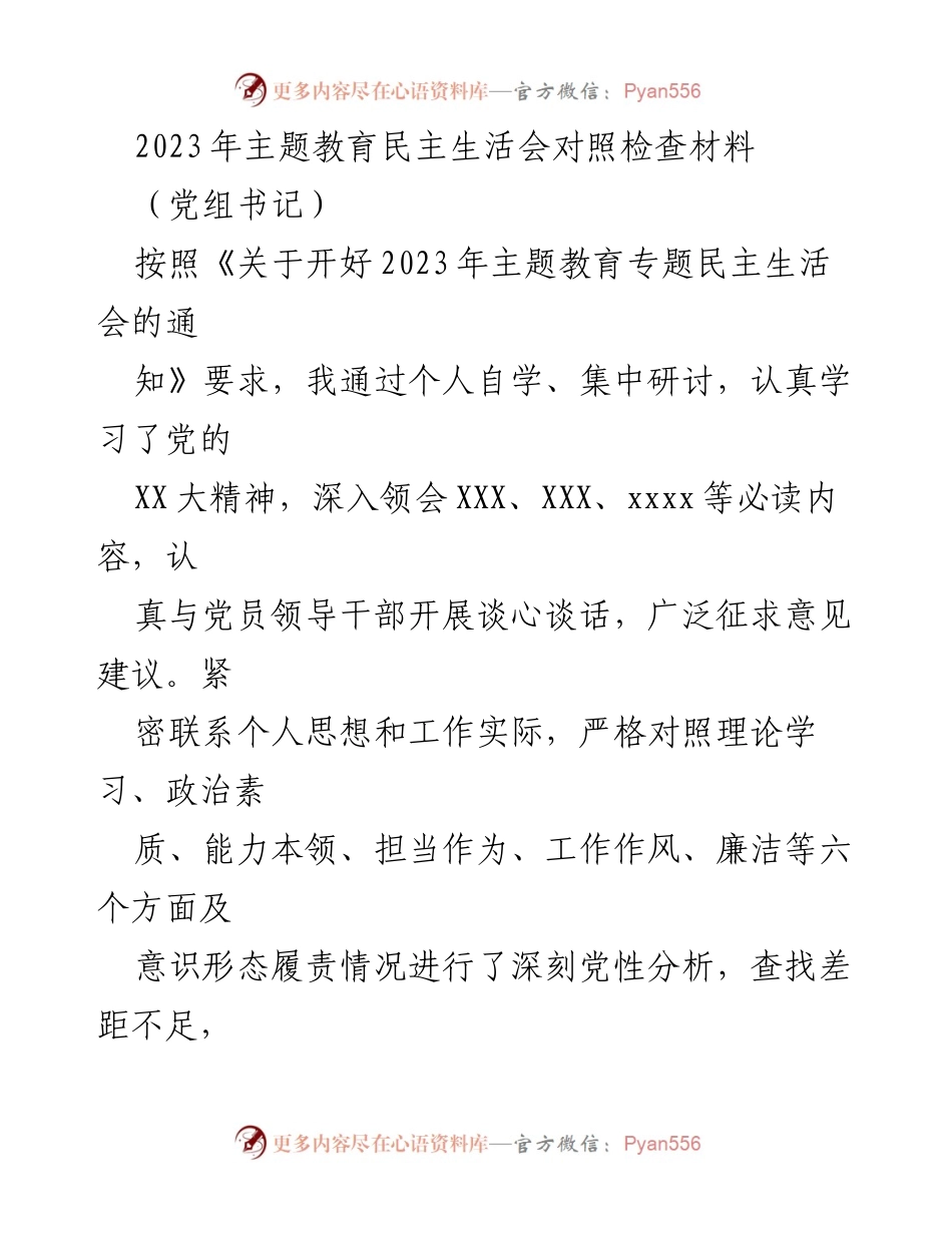 [对照检查材料] 主题教育民主生活会 - 2023年主题教育民主生活会对照检查情况汇报_7.docx_第1页