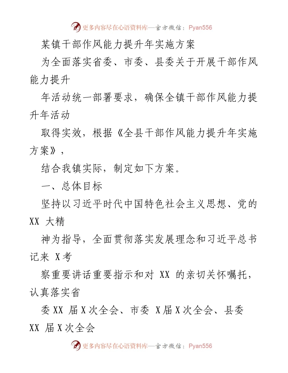 [实施方案] 镇干部作风能力提升年 - 全面推进干部作风能力提升年活动的实施方案.docx_第1页