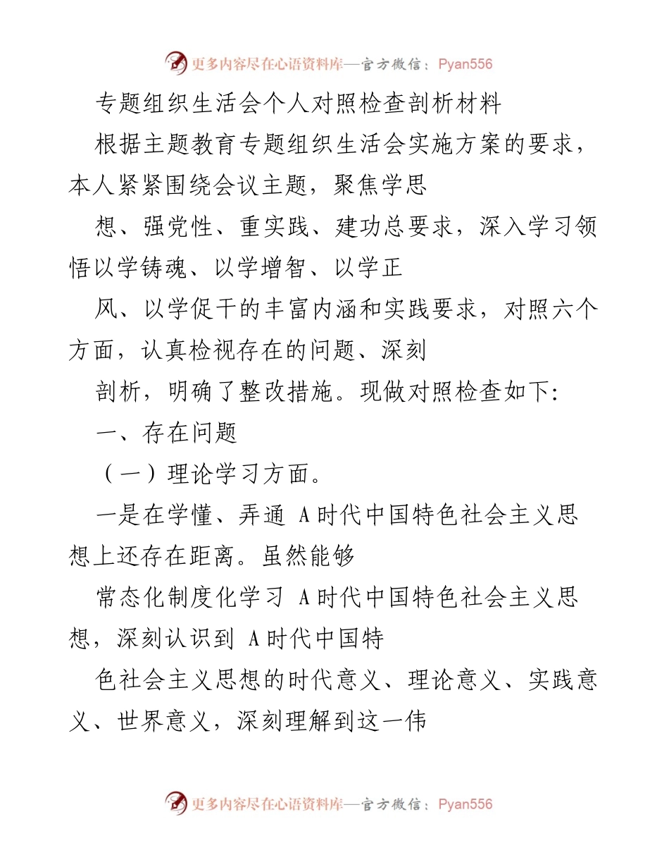 [对照检查材料] 组织生活会 - 深入剖析个人问题与整改措施.docx_第1页