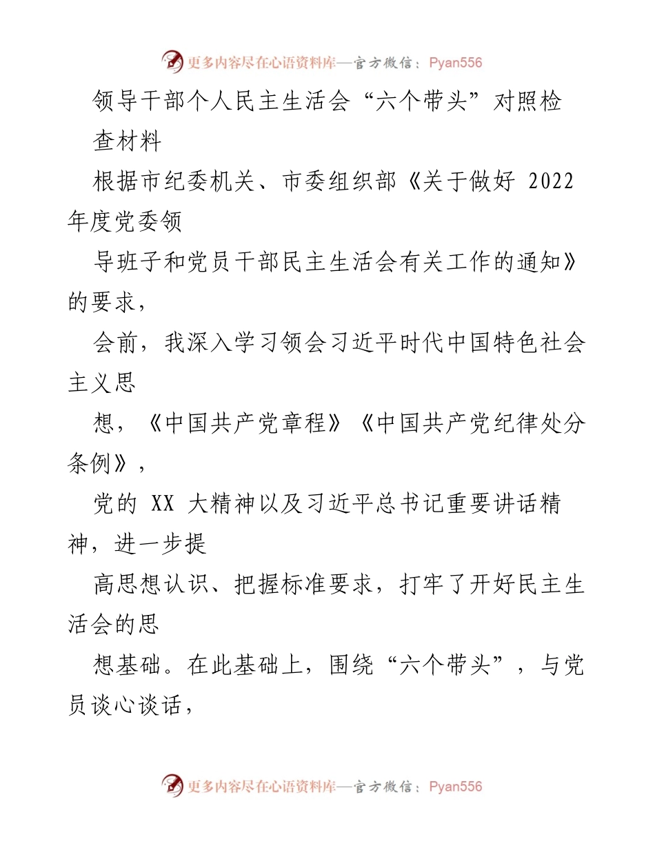 [对照检查材料] 领导干部民主生活会 - “六个带头”对照检查情况汇报.docx_第1页
