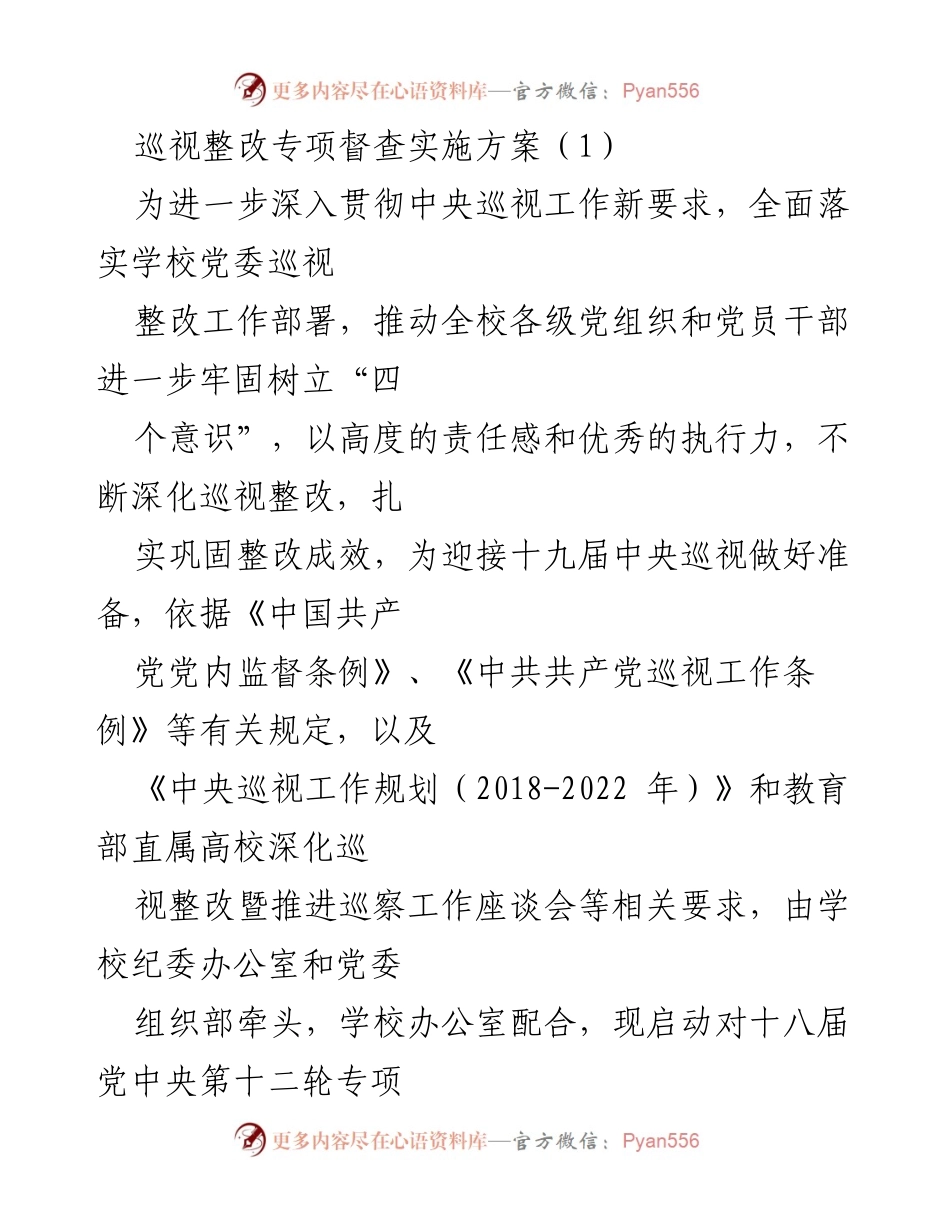 [实施方案] 学校党委 - 巡视整改专项督查实施方案.docx_第1页