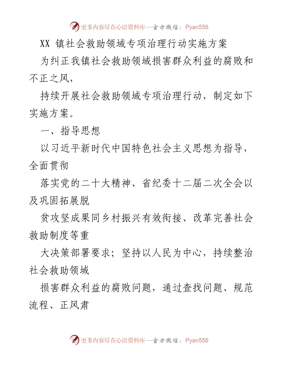 [实施方案] 社会救助领域 - XX镇社会救助领域专项治理行动实施方案.docx_第1页