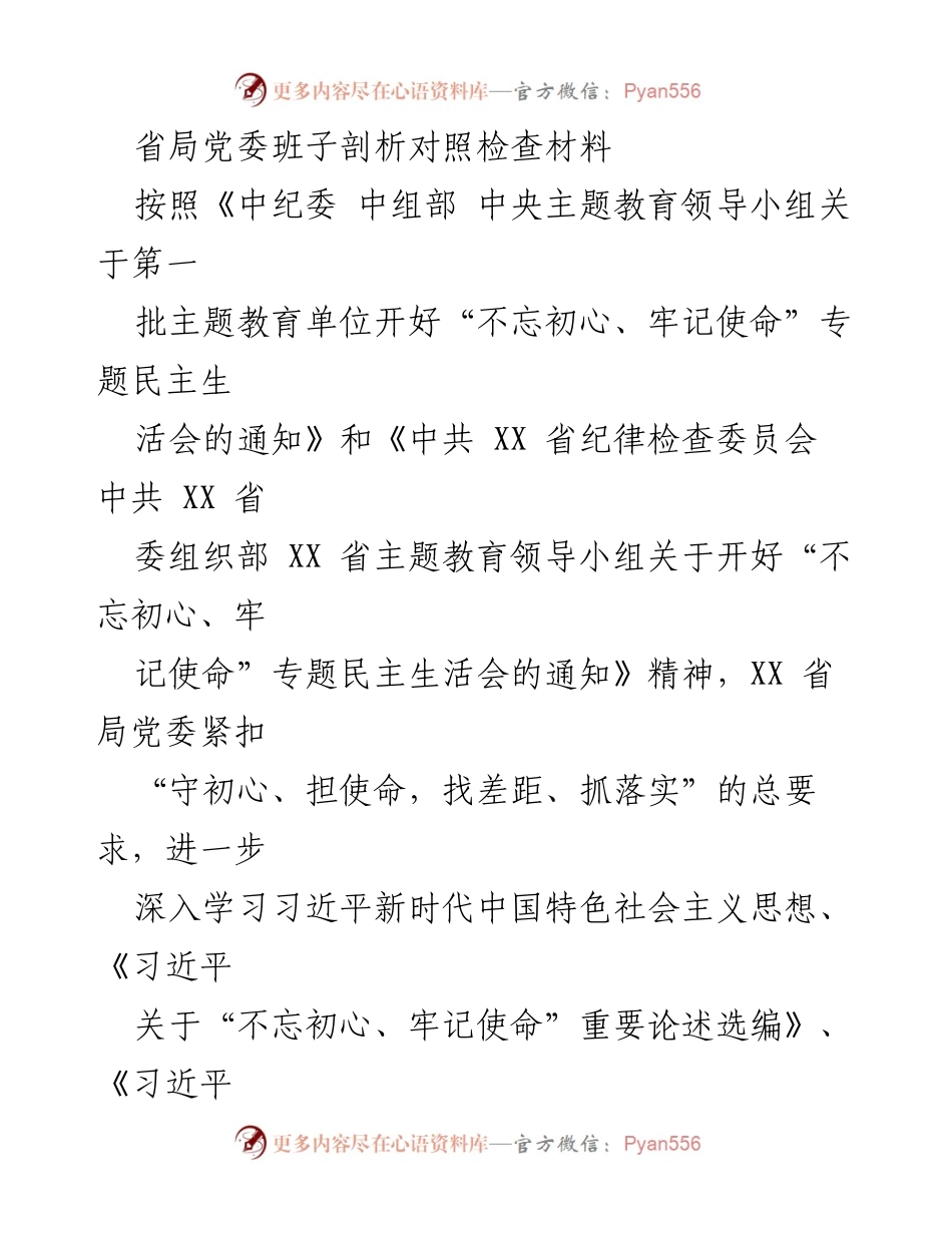[对照检查材料] 主题教育专题民主生活会 - 深入剖析初心使命，推动全面从严治党.docx_第1页