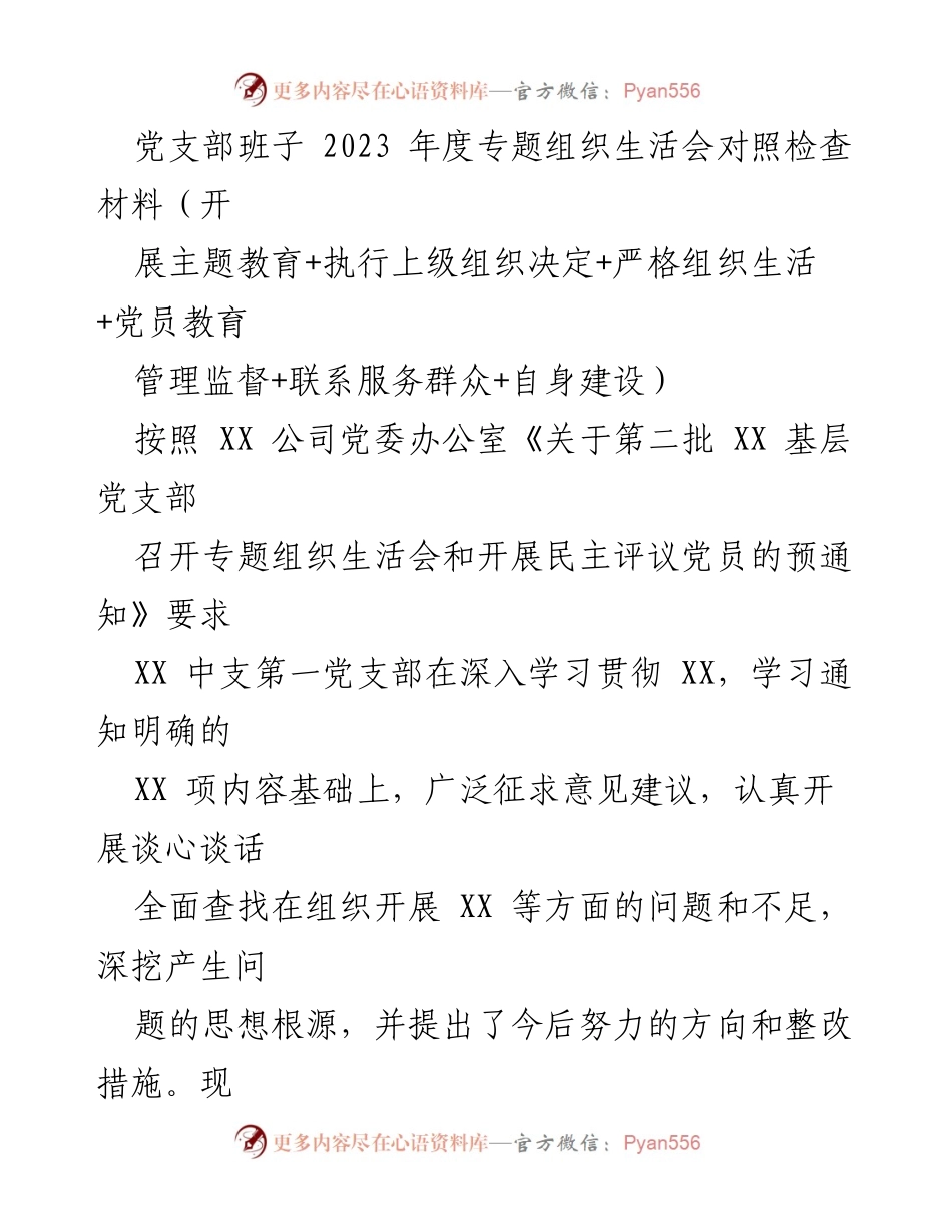 [对照检查材料] 党支部年度专题组织生活会 - 2023年度党支部对照检查及整改措施分析.docx_第1页