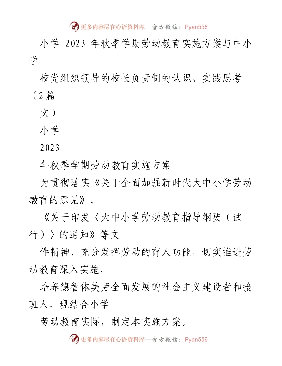 [实施方案] 小学劳动教育 - 小学2023年秋季学期劳动教育实施方案.docx_第1页