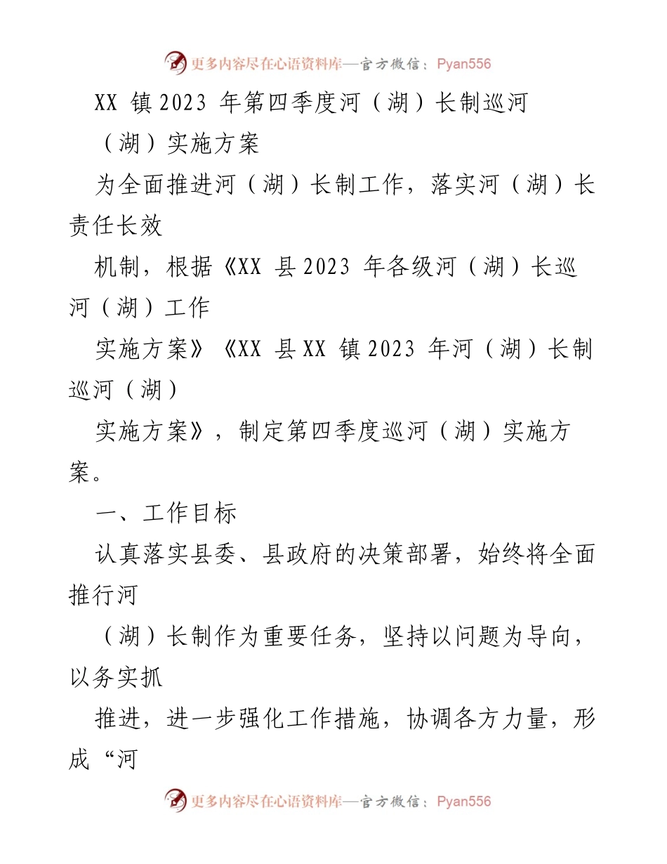 [实施方案] 河（湖）长制工作 - XX 镇2023年第四季度河（湖）长制巡河（湖）实施方案.docx_第1页