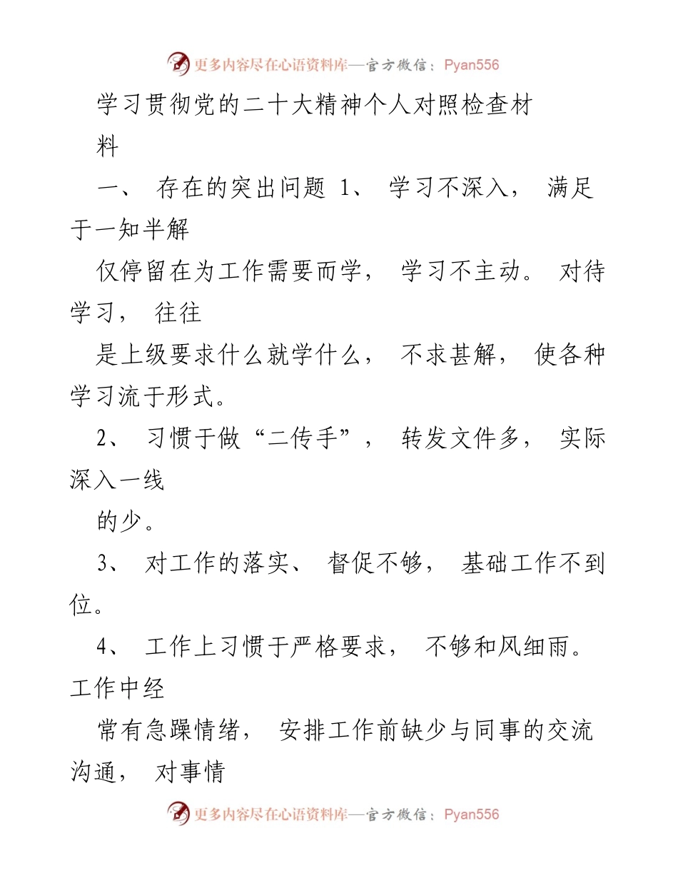 [对照检查] 党的二十大精神学习 - 深入反思与自我提升的必要性.docx_第1页