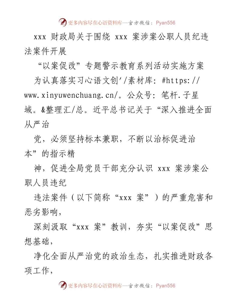 [实施方案] 财政局 - “以案促改”专题警示教育系列活动实施方案_1.docx_第1页