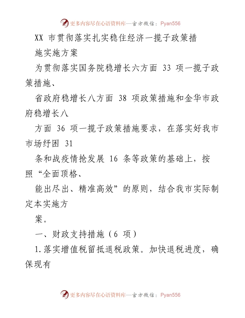 [实施方案] 政策落实 - XX市稳住经济一揽子政策实施方案.docx_第1页