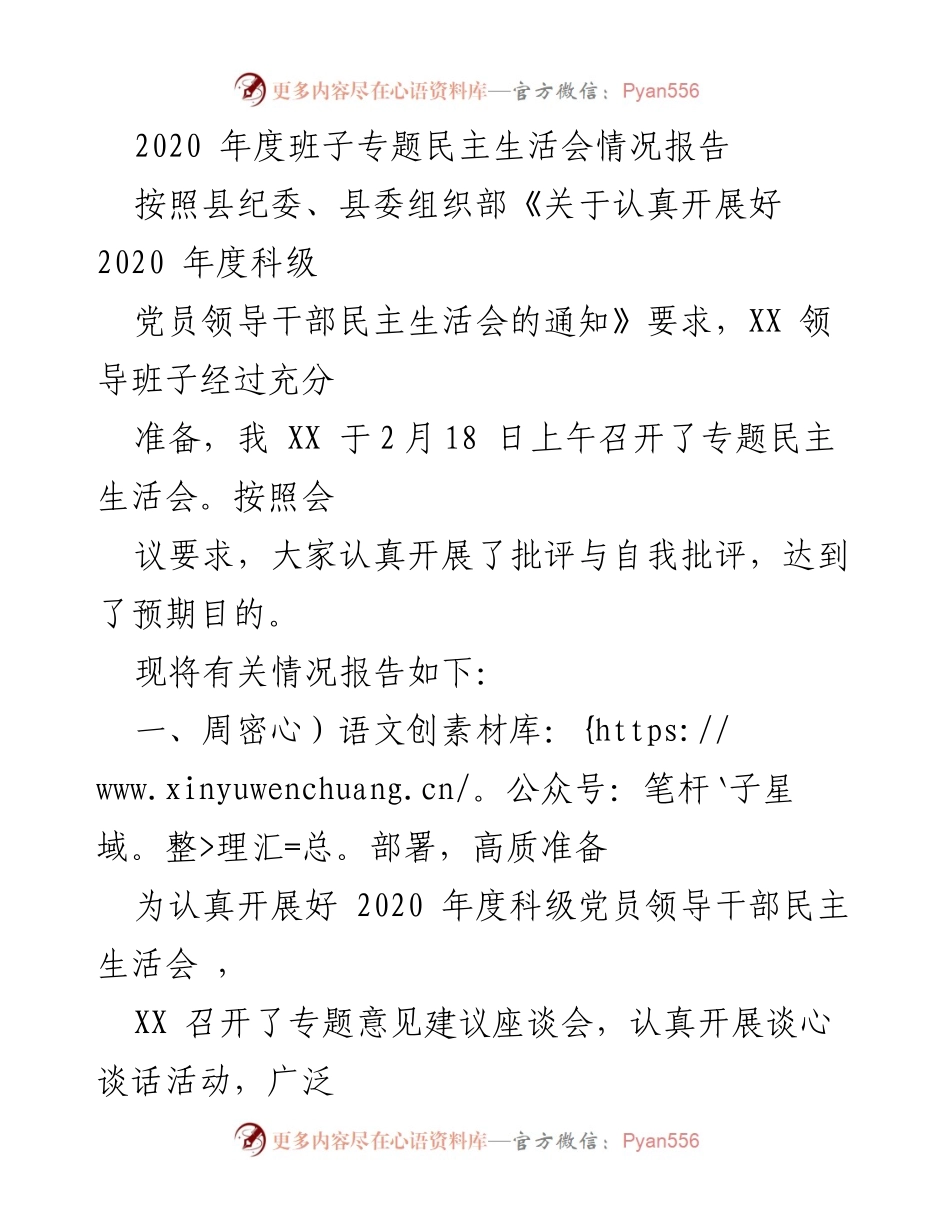 [工作总结] 2020年度班子专题民主生活会 - 2020年度班子专题民主生活会情况报告.docx_第1页