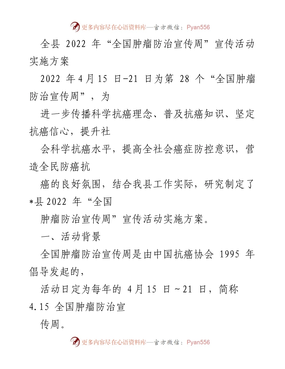 [实施方案] 宣传活动 - 2022年全国肿瘤防治宣传周实施方案.docx_第1页