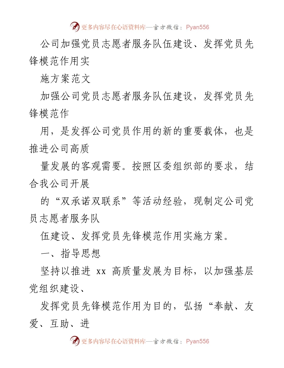 [实施方案] 公司活动 - 加强党员志愿者服务队伍建设实施方案.docx_第1页