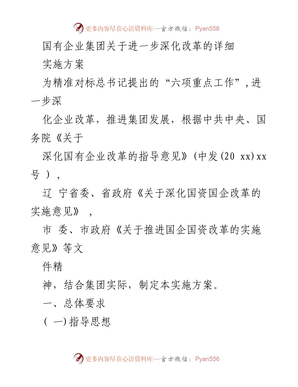 [实施方案] 国有企业改革 - 深化国有企业改革实施方案.docx_第1页