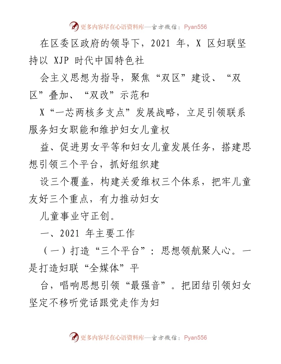 [工作总结] 2021年度 - X区妇联2021年工作总结报告.docx_第1页