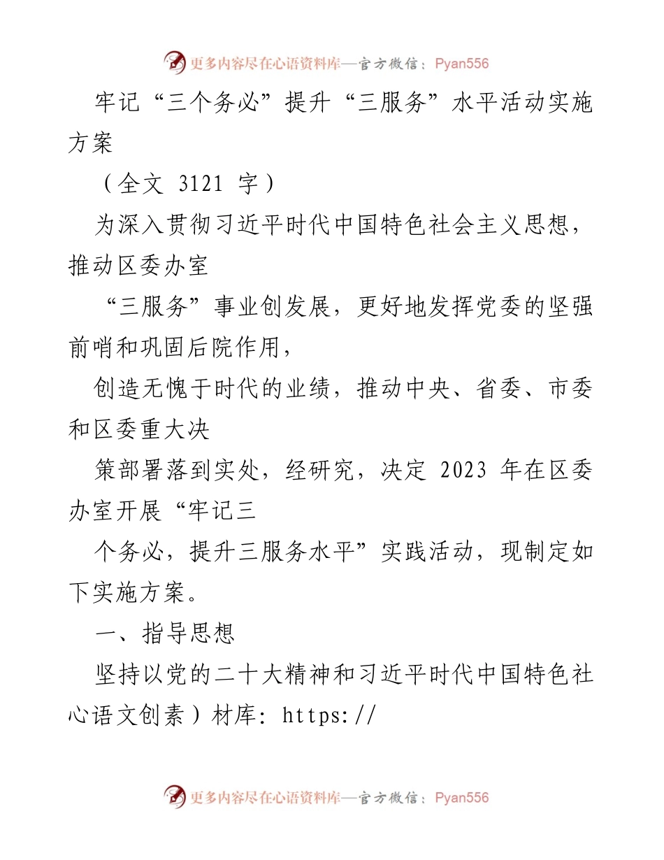 [实施方案] 区委办室 - 牢记“三个务必”提升“三服务”水平活动实施方案.docx_第1页