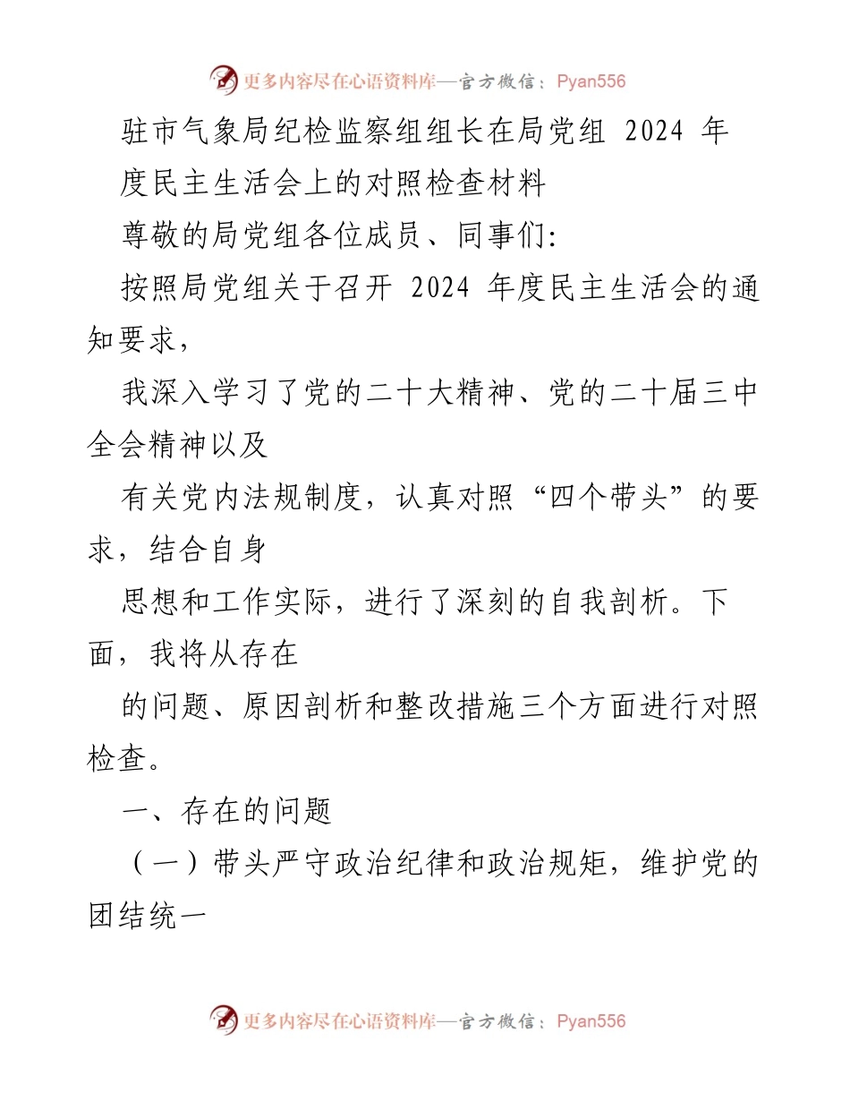 [对照检查材料] 民主生活会 - 纪检监察组长2024年度对照检查报告.docx_第1页
