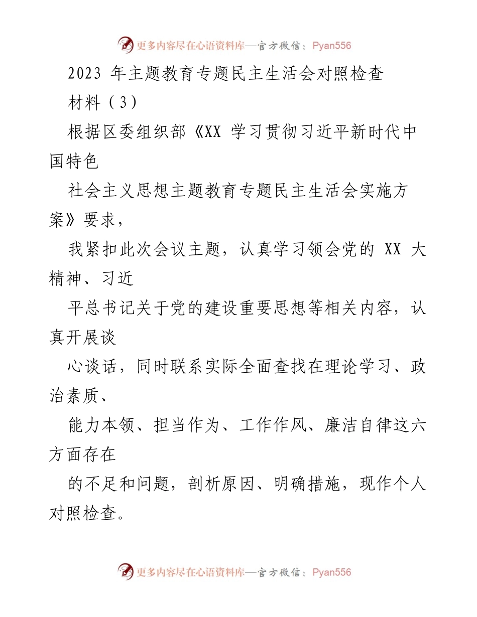 [对照检查] 主题教育专题民主生活会 - 个人对照检查材料总结.docx_第1页