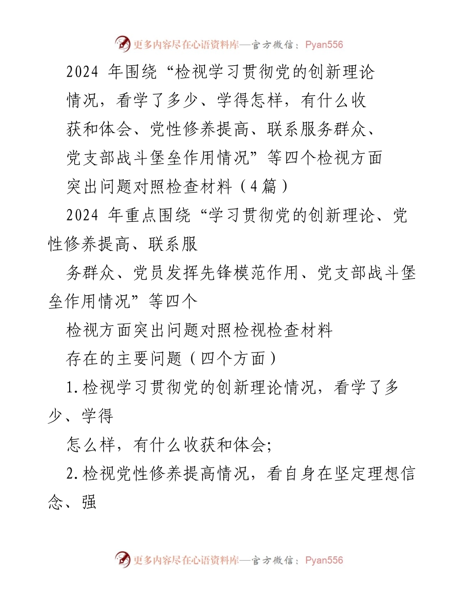 [对照检查材料] 主题教育 - 深入检视学习贯彻党的创新理论的不足与整改措施.docx_第1页