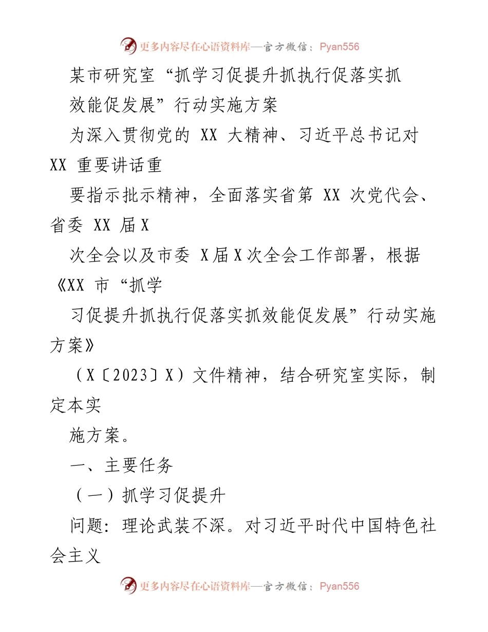 [实施方案] 研究室 - 深入学习与执行提升行动方案.docx_第1页