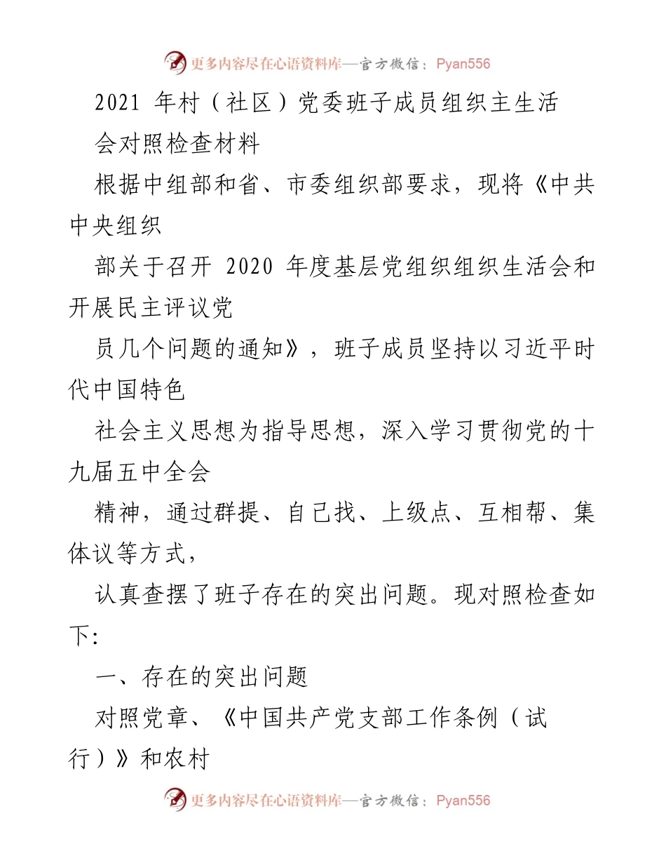 [对照检查材料] 组织生活会 - 村（社区）党委班子成员对照检查材料总结.docx_第1页