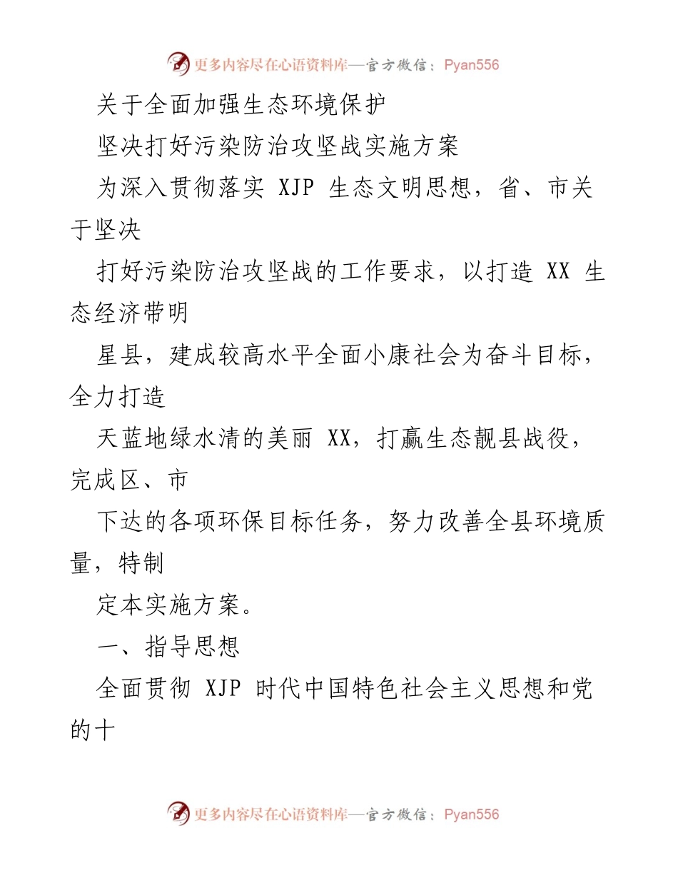 [实施方案] 生态环境保护会议 - 全面加强生态环境保护与污染防治攻坚战实施方案.docx_第1页