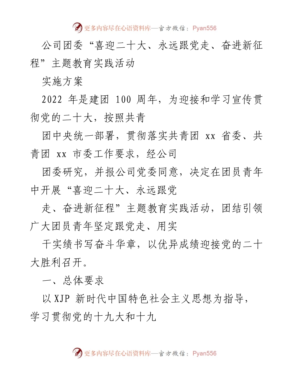 [实施方案] 公司团委活动 - “喜迎二十大、永远跟党走”主题教育实践活动实施方案.docx_第1页