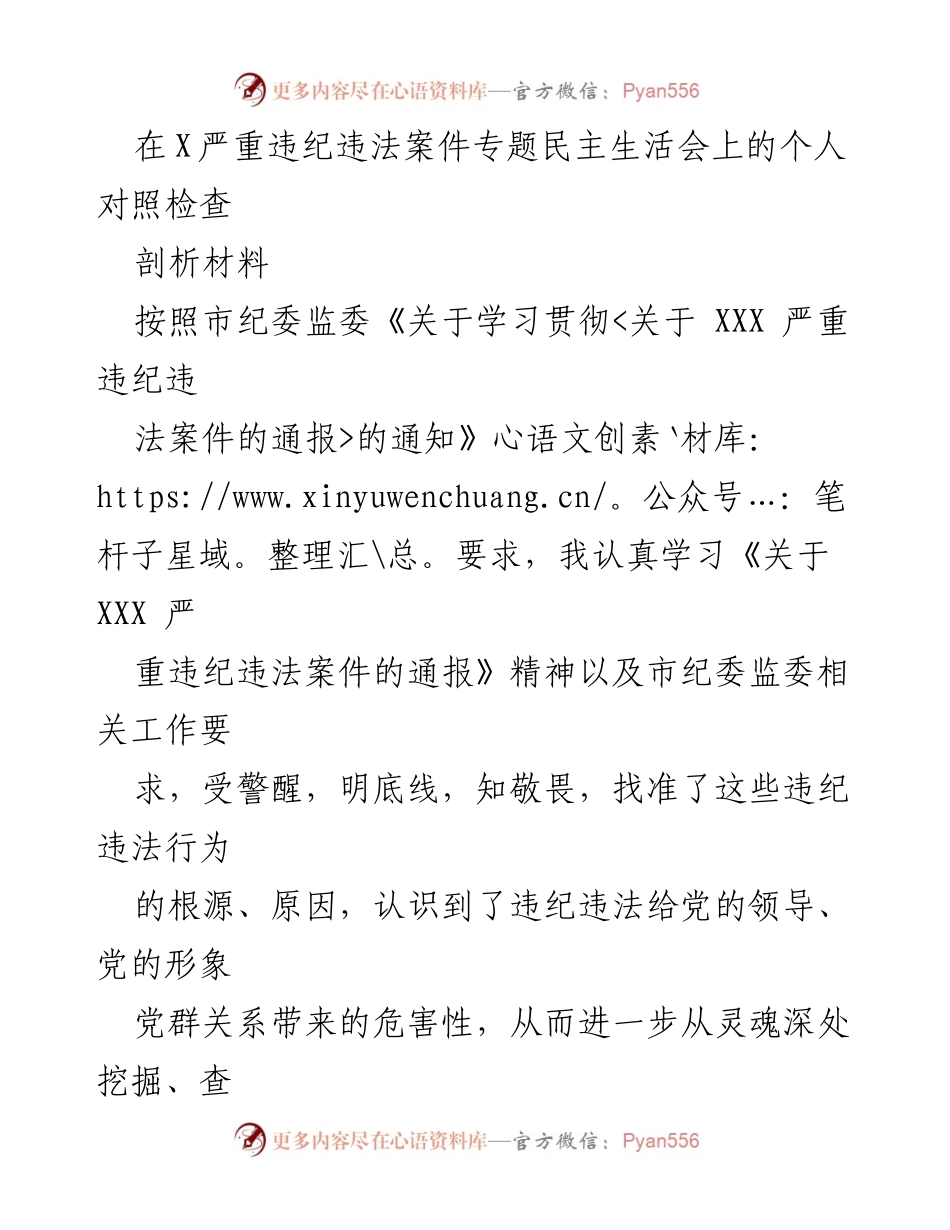 [对照检查] 专题民主生活会 - 深刻剖析违纪违法根源与整改措施.docx_第1页