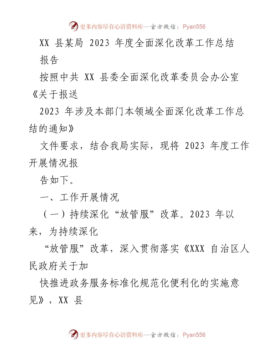 [工作总结] 2023年度 - XX县某局全面深化改革工作总结.docx_第1页