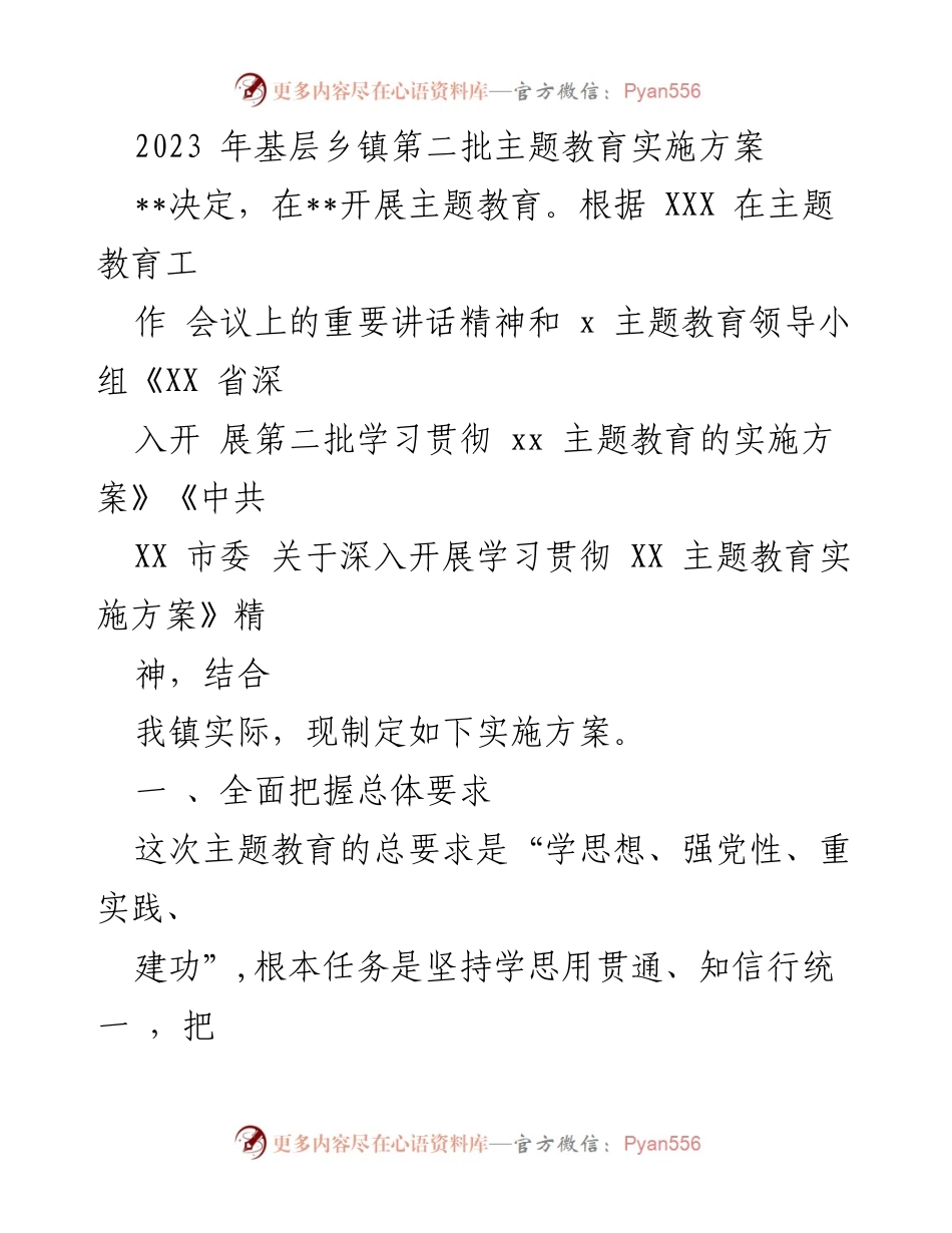 [实施方案] 基层乡镇主题教育 - 2023年基层乡镇第二批主题教育实施方案.docx_第1页