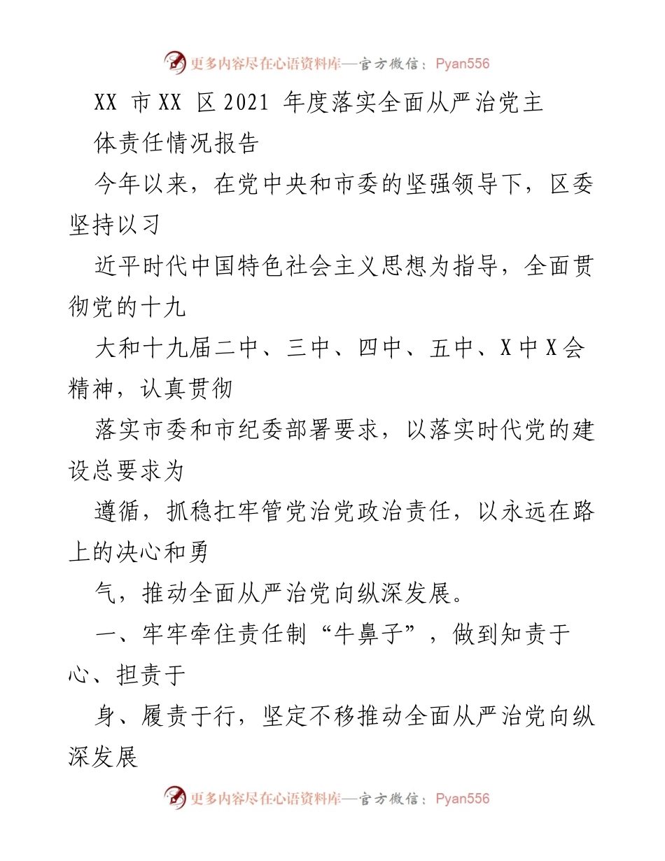 [工作总结] 2021年度 - XX市XX区全面从严治党主体责任落实情况报告.docx_第1页