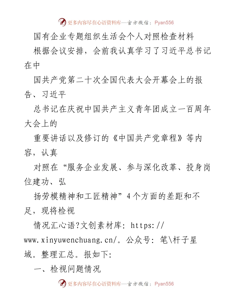 [对照检查材料] 国有企业专题组织生活会 - 深入学习党的二十大精神，检视自身差距与不足.docx_第1页