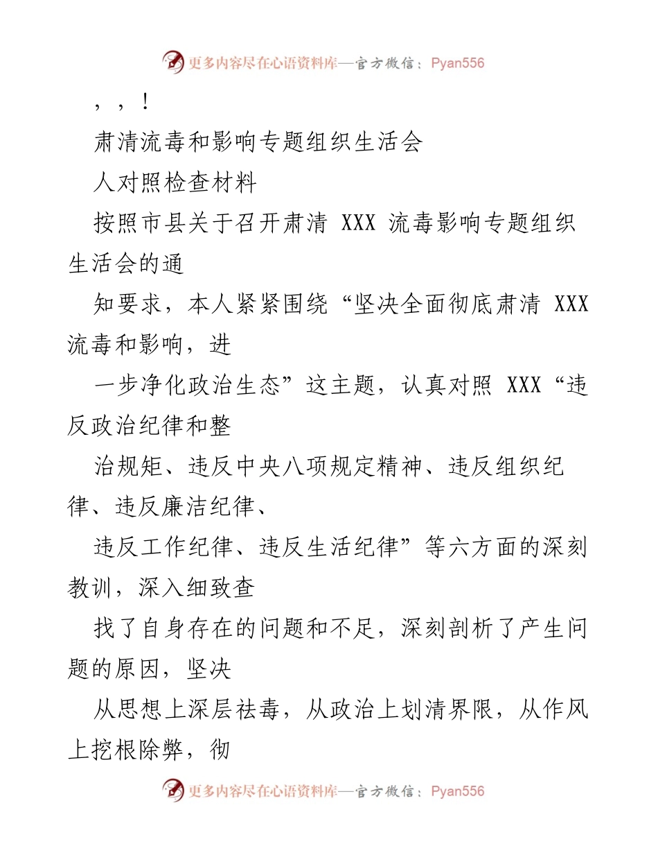 [对照检查材料] 肃清流毒影响专题组织生活会个人对照检查报告.docx_第1页