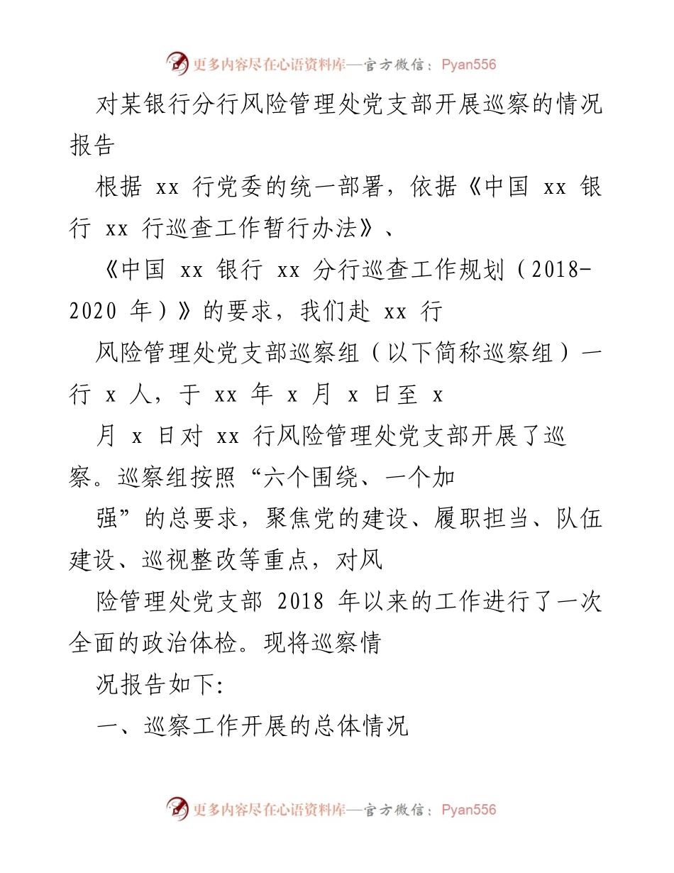 [巡察报告] 银行风险管理处 - 风险管理处党支部巡察情况报告.docx_第1页