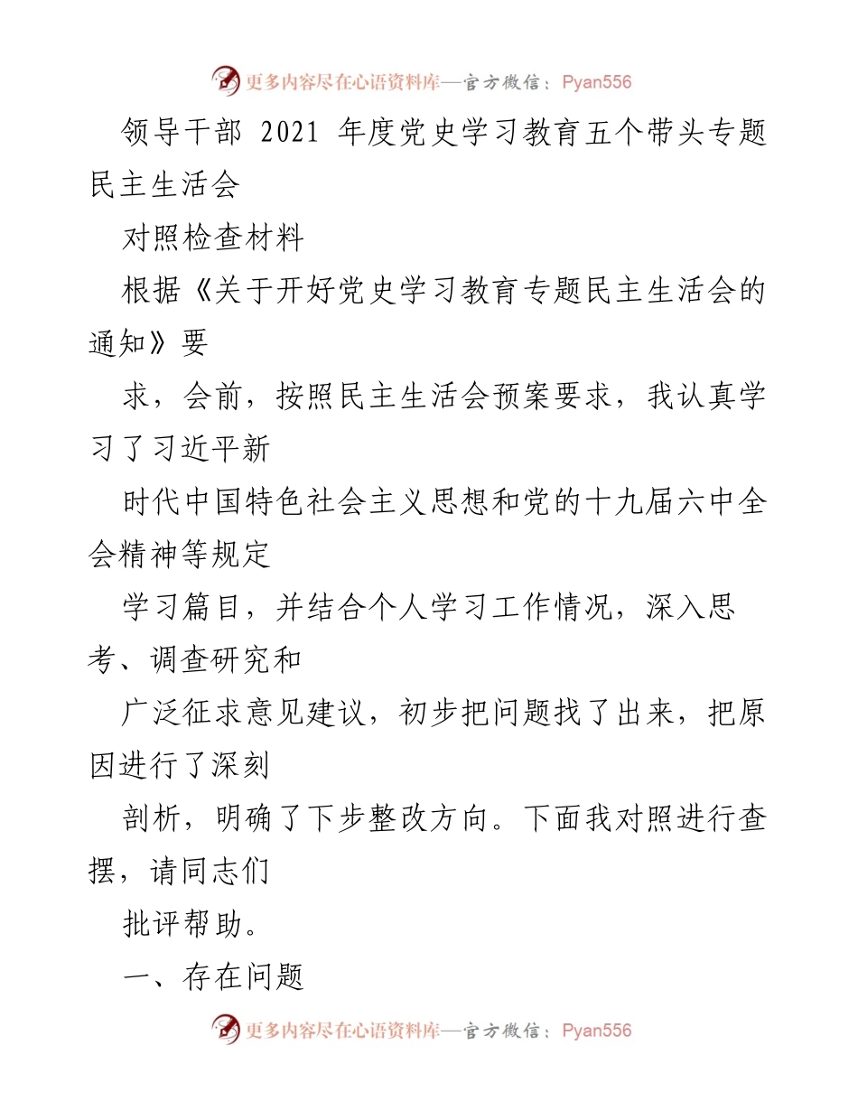 [对照检查材料] 领导干部年度民主生活会 - 深入反思与整改：2021年度党史学习教育民主生活会对照检查材料.docx_第1页