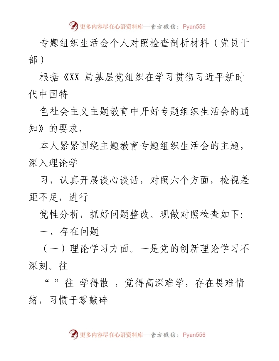 [对照检查材料] 组织生活会 - 深入剖析个人党性不足与整改措施.docx_第1页
