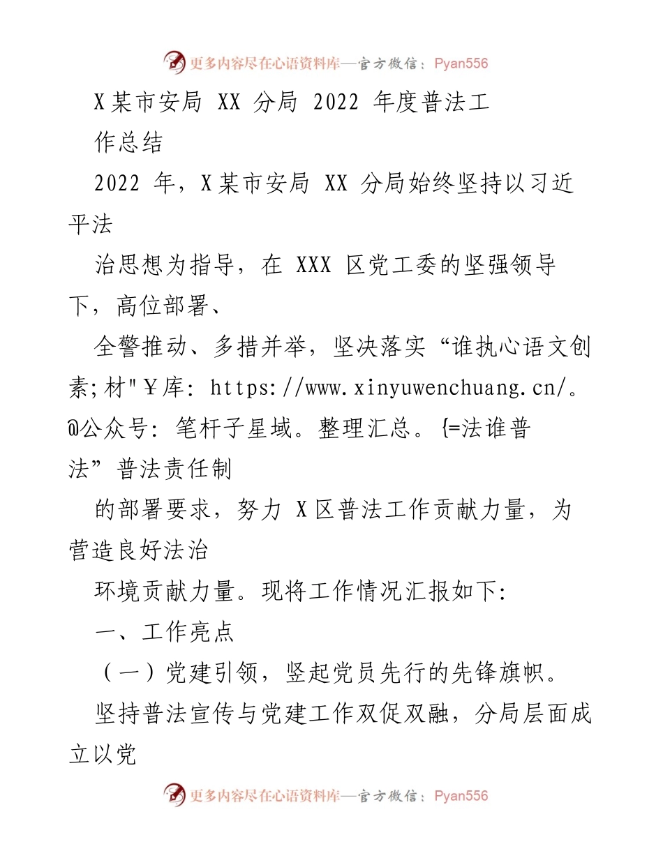 [工作总结] 2022年度 - X某市安局 XX 分局普法工作总结.docx_第1页