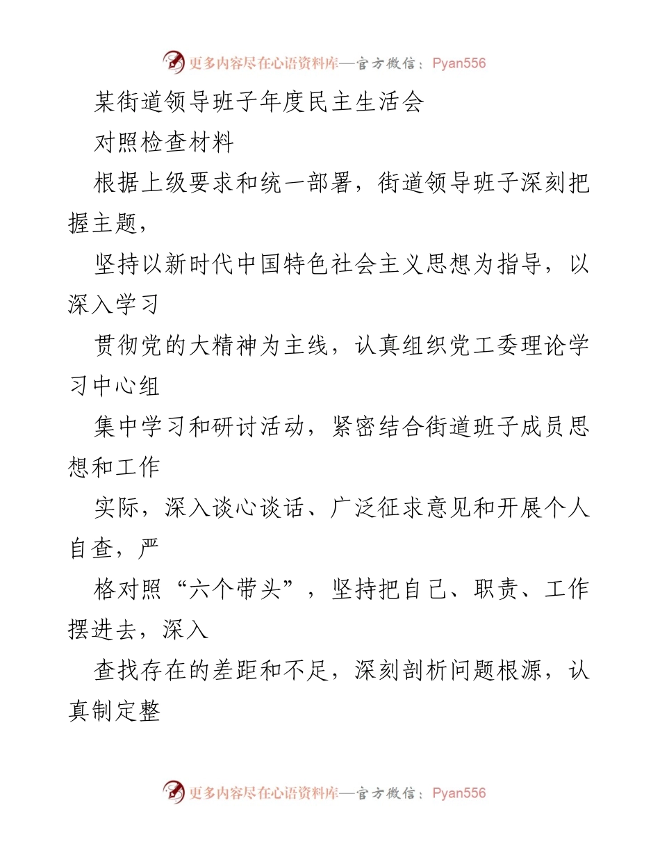 [对照检查材料] 年度民主生活会 - 街道领导班子年度对照检查及整改措施报告.docx_第1页