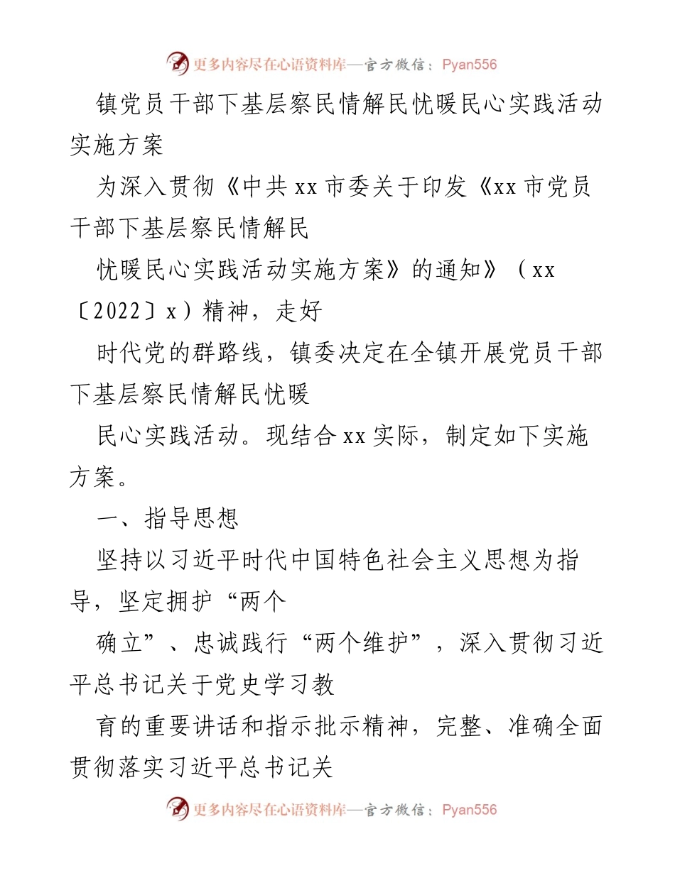 [实施方案] 镇党员干部实践活动 - 党员干部下基层察民情解民忧暖民心实施方案.docx_第1页