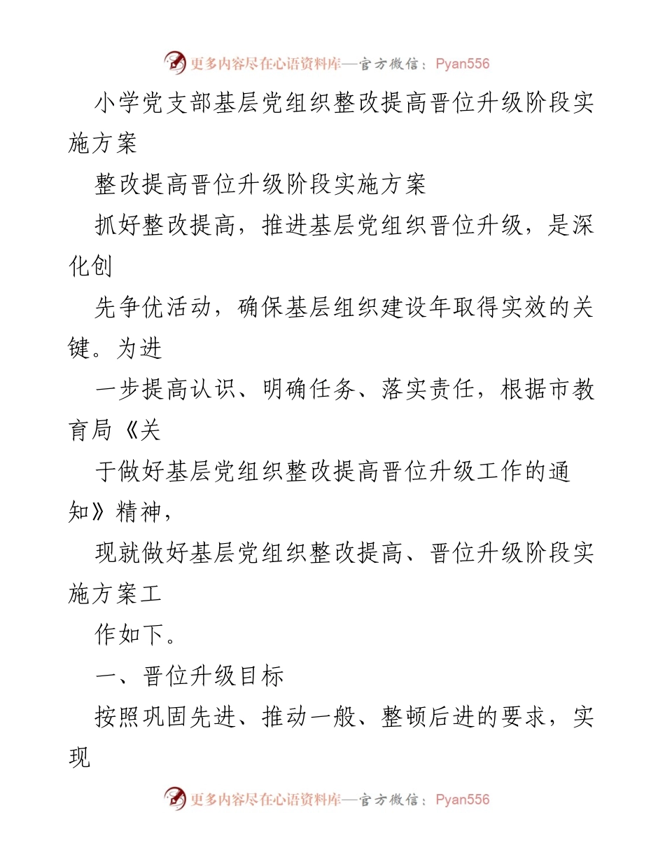 [实施方案] 小学党支部 - 基层党组织整改提升实施方案.docx_第1页