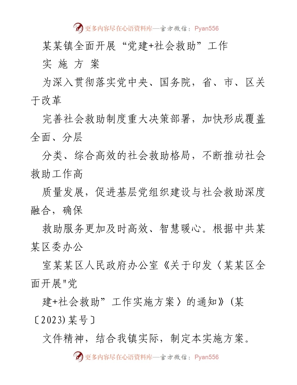 [实施方案] 社会救助工作 - 某某镇“党建+社会救助”工作实施方案.docx_第1页