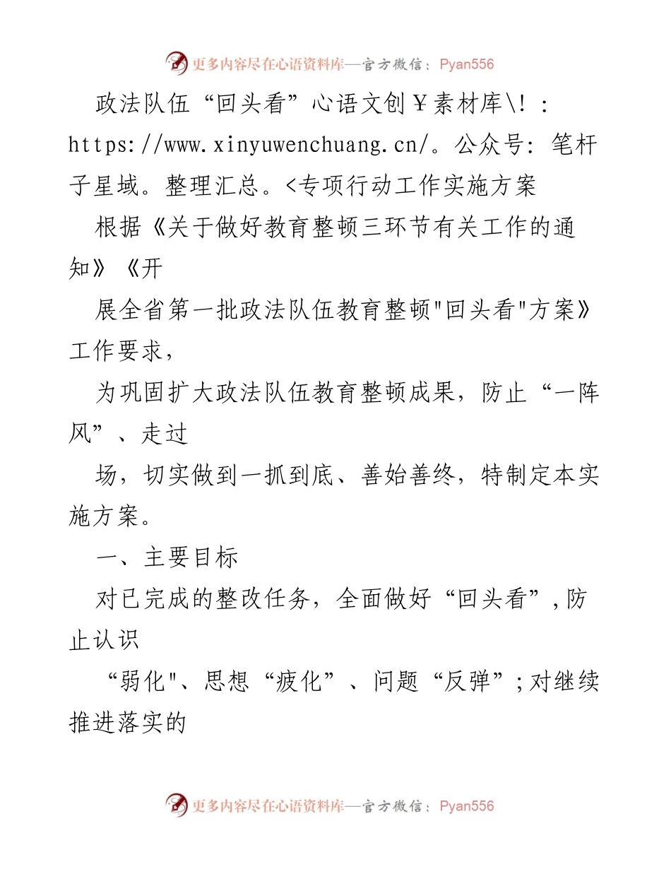 [实施方案] 政法队伍教育整顿 - 政法队伍“回头看”专项行动实施方案.docx_第1页