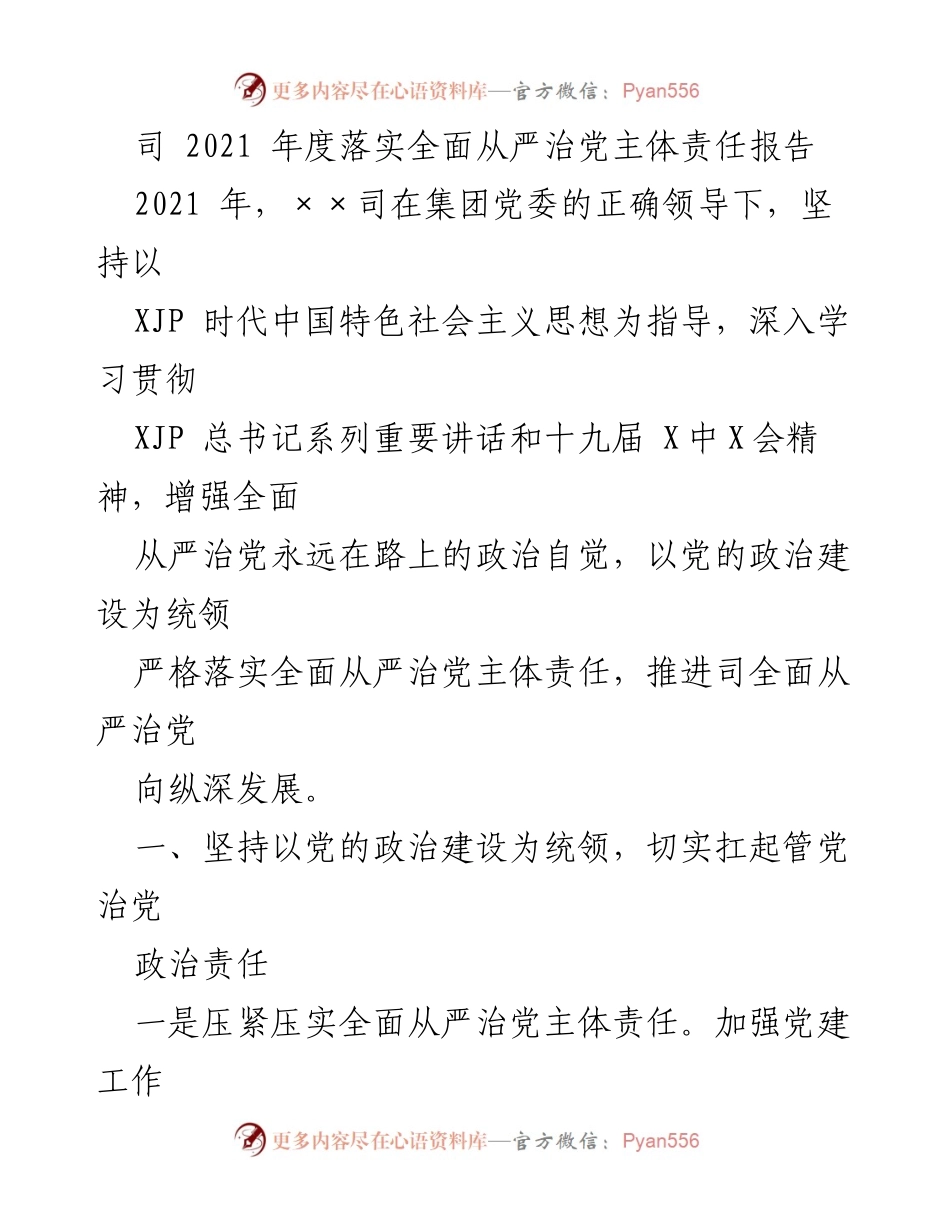 [工作总结] 2021年度 - 2021年度全面从严治党主体责任落实工作总结报告.docx_第1页