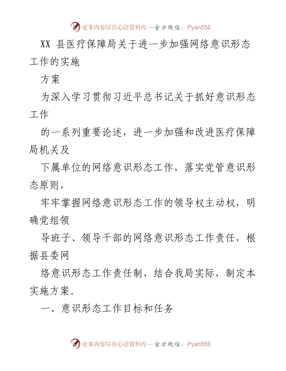 [实施方案] 工作会议 - 加强网络意识形态工作的实施方案.docx_第1页