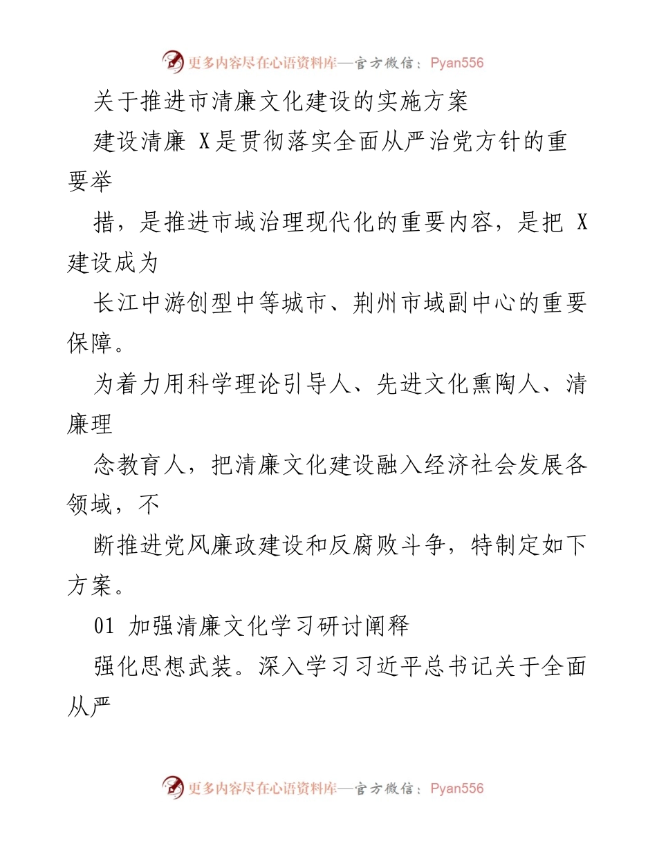 [实施方案] 清廉文化建设 - 推进市清廉文化建设的实施方案.docx_第1页