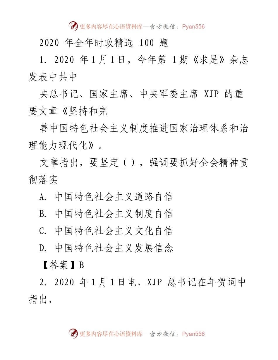 [工作总结] 2020年时政热点 - 2020年全年时政精选100题解读.docx_第1页