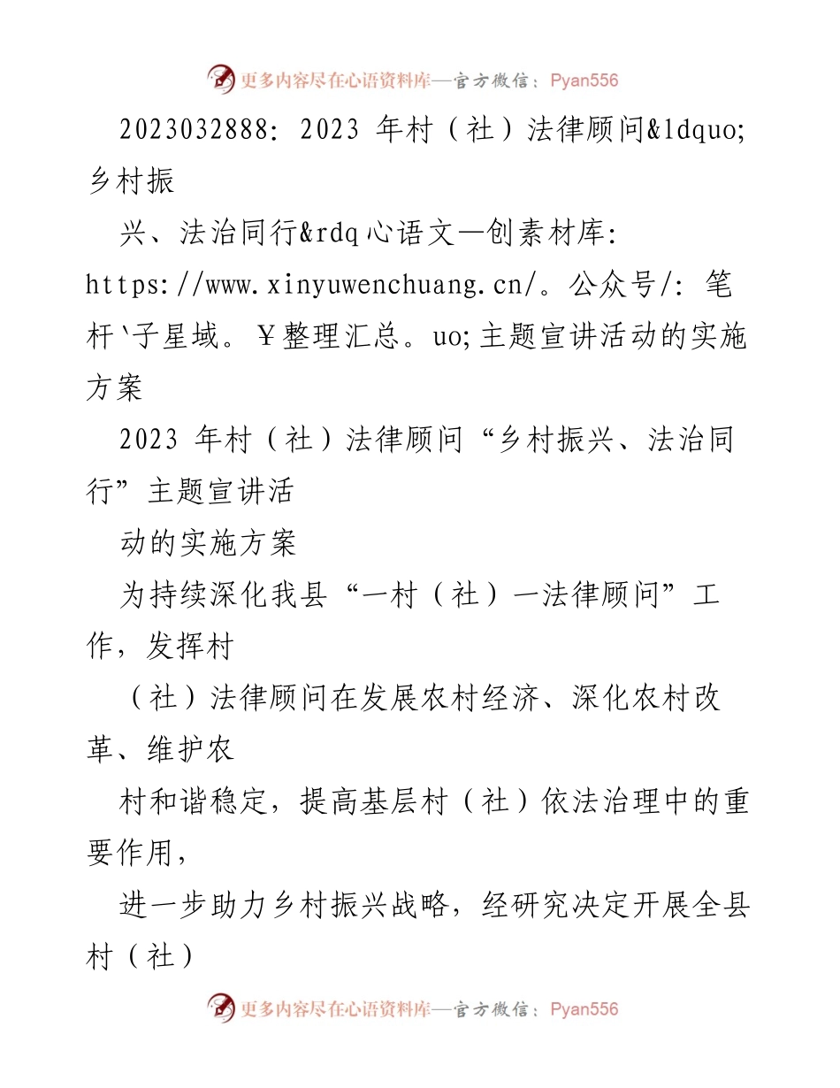 [实施方案] 宣讲活动 - 村（社）法律顾问“乡村振兴、法治同行”主题宣讲活动实施方案.docx_第1页