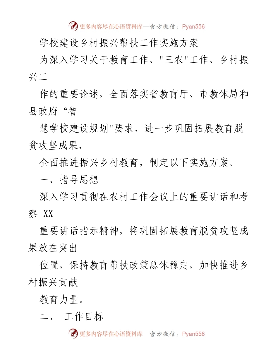 [实施方案] 教育工作会议 - 智慧学校建设助力乡村振兴的实施方案.docx_第1页